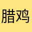 腊鸡腾讯要关门