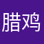 腊鸡苹果真难用