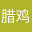 腊鸡，广告真他么多。