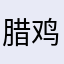 腊鸡QQ250