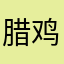 腊鸡jj