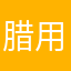 腊🐔 用脚做游戏
