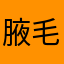 腋毛盖浇饭