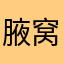 腋窝我很多很多