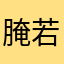 腌若