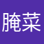 腌菜头