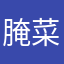 腌菜玲
