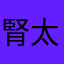 腎太郎