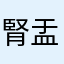 腎盂腎炎で入院中