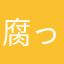 腐ったこんにゃく