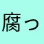 腐ったにんじん
