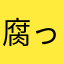 腐ったスモークチーズ