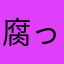 腐ったパーフェクトセル