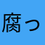 腐ったマイナス神経持ちの蜜柑