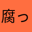 腐ったリンゴ♪