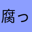 腐った受験生
