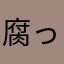 腐った組織