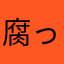 腐った肉片