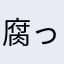 腐った蜜柑
