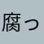 腐っても真鯛