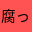 腐っても私