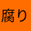 腐り落ちた林檎