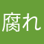 腐れニキ