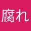 腐れmnk
