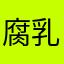 腐乳割让