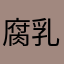 腐乳红烧肉做法大全