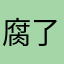 腐了天下也罢
