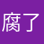 腐了很久