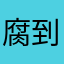 腐到极致