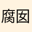 腐囡壹只