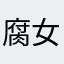 腐女子14さい