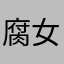 腐女来找我
