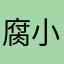 腐小蟹