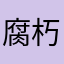 腐朽一
