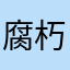 腐朽之森