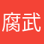 腐武将