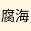 腐海の神の使い
