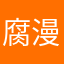 腐漫过