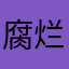 腐烂的白玫瑰