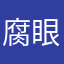 腐眼看人腐