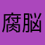 腐脳から復活