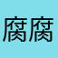 腐腐侠