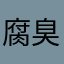 腐臭味咸鱼