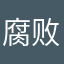 腐败猫貌美大长腿