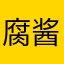 腐酱酱酱酱