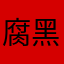 腐黑宅蓝